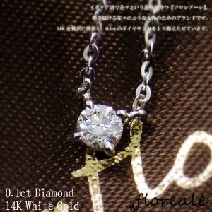 送料無料 floreale フロレアーレ ネックレス 天然ダイヤモンド0.1ct K14 ホワイトゴールド flojn2 