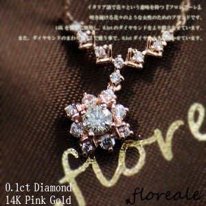 送料無料 floreale フロレアーレ ネックレス 天然ダイヤモンド0.1ct K14 ピンクゴールド flojn311 