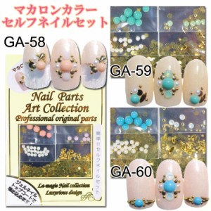 NEW【10％OFF】【ネイルアート】マカロンカラーセルフネイルセット：全3種類【メール便OK!!】(GA-58-60)