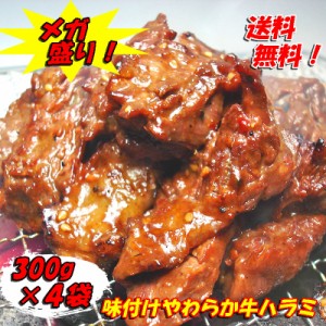 送料無料 メガ盛り！味付けやわらか牛ハラミ300ｇ×4パック入り SALE