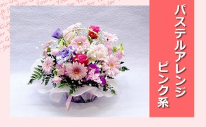 花 お見舞い パステルアレンジ 翌日配送 花 生花 アレンジメント プレゼント ギフト 贈り物 フラワーギフト 誕生日 結婚記念日 お見舞い 