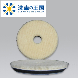 ポリッシャー 用 ウールバフ スポンジバフ ウレタンバフ バフ 研磨剤 コンパウンド 磨き ポリッシング 研磨 シミ 自動車キズ 洗車用品の通販はau Pay マーケット 洗車の王国 ポリッシャー 用 ウールバフ スポンジバフ ウレタンバフ バフ 研磨剤 コンパウンド 磨き ポリッシング 研磨 シミ 自動車キズ 洗車用品の通販はau Pay マーケット 洗車の王国
