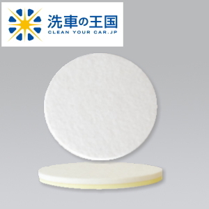 ポリッシャー バフ フェルトバフ 150mm ウレタンバフ スポンジバフ 洗車用品 ウールバフ 150f 150パイの通販はau Pay マーケット ビッグセールクーポン有 洗車の王国