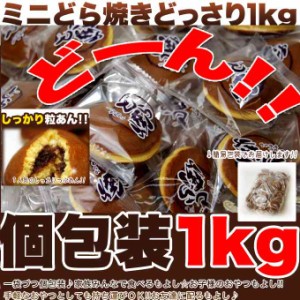 プレミアム認定のお店！粒あんたっぷり♪もっちりミニどら焼きどっさり1kg!!/どら焼き/和菓子/常温便