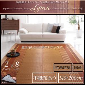 【送料無料】純国産モダンデザイン涼感い草ラグ　裏面不織布張り　140x200cm　