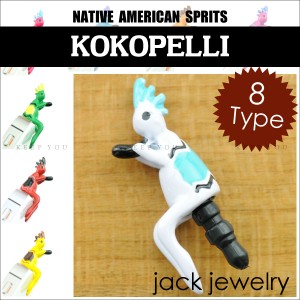 【メール便対応】スマートフォンピアス ココペリ KOKOPELLI 535〜542番 イヤホンジャック アクセサリー【スマートフォンピアス iPhoneピ