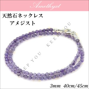 メール便 送料無料 アメジスト 紫水晶 ネックレス 3mm 40cm/45cm【天然石 ネックレス パワーストーン チョーカー シルバー】 ┃