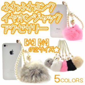 ＜送料無料＞ふわミンクファー/イヤホンジャックアクセサリー☆プラグアクセ【iPhone・スマホ】(小)