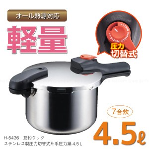 節約クック ステンレス製圧力切替式片手圧力鍋4.5Ｌ H-5436 [送料無料]