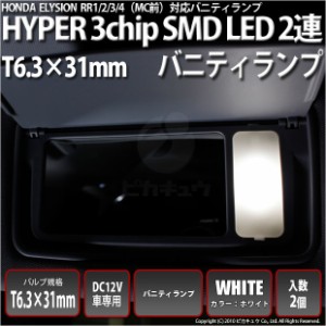 ホンダ エリシオン (RR1/2/3/4 前期) 対応 LED バニティ 対応 T6.3×31mm型HYPER 3chip SMD LED 3連白2個入 8-B-4