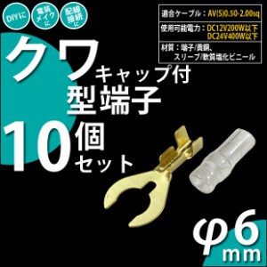 単 【LED】お得セット クワ型端子 6Φ (キャップ付き) 10個セット 9-D-5