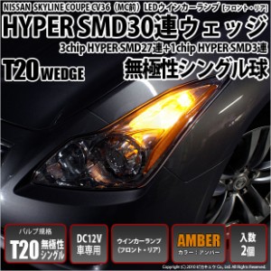 ニッサン スカイラインクーペ (CKV36 前中期) 対応 LEDウインカーT20S HYPER SMD30連LED 橙 2球 6-B-3