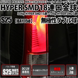 スズキ パレット (MK21S) 対応 LED テール＆ストップ対応S25D HYPER SMD18連口金LEDレッド2球 7-B-1