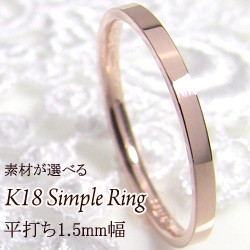 ピンキーリング 1号〜 指輪 18金  ring ネットショップ 通販 平打ち1.5mm レディースリング 送料無料