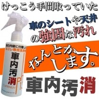 シャナイオショウ 車内汚消 200ml 6個ご注文で1個オマケ！除菌剤 洗剤 クリーナー 洗浄 車内 車 シート タバコ ヤニ 天井 汚れ エアコ ン