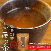 ゴボウ茶 60包 1日1杯の新習慣！ごぼうの栄養を丸ごと凝縮した健康茶！ごぼう100％をティーバッグにしました。