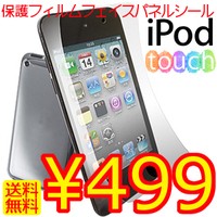 [送料無料]iPodtouch4G(第4世代)専用液晶保護フィルム