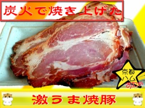 【激うま】直火焼きロースターでじっくりと焼いた焼き豚スライス500g【感動】