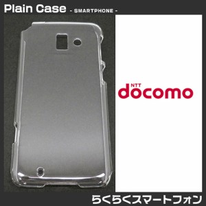 【らくらくスマートフォン プレミアム F-09E】無地ケース デコ 素材 クリア スマホケース docomo【2個までメール便送料100円!!】