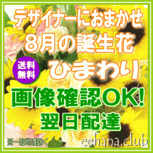 8月の誕生花ひまわり【アレンジ・花束】デザイナーにおまかせ★18,000円【送料無料】ネット特価！