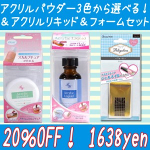 20％OFF【スカルプチュア用】3色から選べる！アクリルパウダーお得3点セット【メール便不可】APW+ACL+APHFset