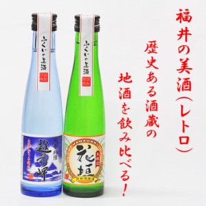 福井の美酒(レトロ)２本入り　ミニボトル飲み比べセット！