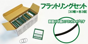 フラットリングセット 30種×各3本  防水時計の電池交換 修理時に 防水時計用ゴムパッキン　 時計用工具