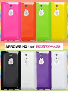 ARROWS NX F-01F 8色展開 カラーソフトケースドコモ アローズNX F-01F 保護ケース 保護カバー TPU スマホケース