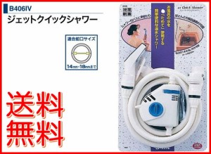 送料無料◆ジェットクイックシャワー B406IV 工事不要の簡易シャワー!(浴槽/バス用品/簡易シャワー/入浴グッズ) 【生活雑貨】 