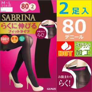 SABRINA サブリナ 80デニールタイツ 2足入 グンゼ GUNZE 防寒インナー ヒートテック SB580M_L