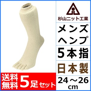 送料無料5足セット 杉山ニット工業 EMソックス ヘンプ ナチュラル メンズソックス ５本指 日本製 くつした くつ下 靴下 通販