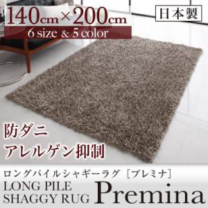 【送料無料】日本製防ダニロングパイルシャギーラグ　140×200cm