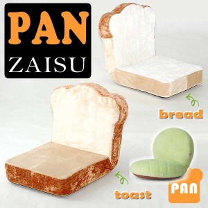【送料無料】ネットで話題のパンシリーズ　座椅子