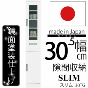 幅30cm すきま収納 鏡面仕上げ 隙間収納 棚板高さ調節可能 上段ガラス扉 引き出し カップボード 食器棚 書棚 本棚 ホワイト