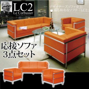 法人宛 送料無料 応接ソファー3点セット ル・コルビュジェ Le Corbusier LC2-grand comfort- レプリカ仕様 3pソファ 1pソファ オレンジ