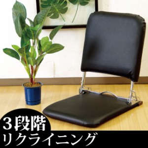 ３段階リクライニング 便利な折り畳み座椅子 折りたたみ コンパクト 座いす ブラック 黒