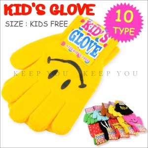 【メール便対応】 KIDS GLOVE 子供用 ワーク グローブ ニット手袋 10タイプ【ワークグローブ ニット 軍手 防寒 手袋 通勤通学 の防寒対策