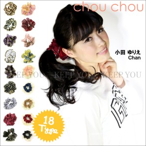 【メール便対応】シュシュ(CHOU CHOU) 18タイプ 060〜077【おしゃれ シュシュ 可愛いレディース ヘアアクセ ヘアゴム レディース シュシ