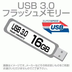 お得USB3.0フラッシュメモリ 16GB 16ギガ　　memory-USB