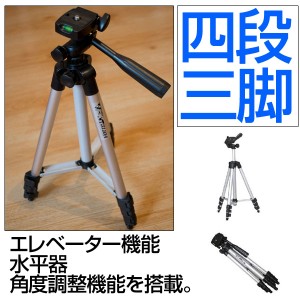 最大1020mm3Way4段アルミ三脚wt-3110a　デジカメ/ムービー/ビデオ/雲台/水準器/入学/入園/卒業/卒園