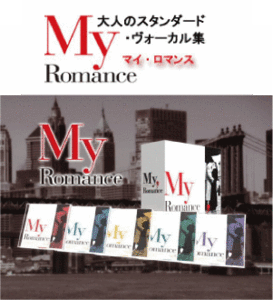 マイ・ロマンス　（My Romance）〜大人のスタンダード・ヴォーカル集　CD5枚組