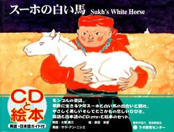 CD付き英語絵本　スーホの白い馬　（The Sukh's White Horse）