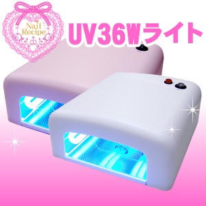 UVライト　UV36W