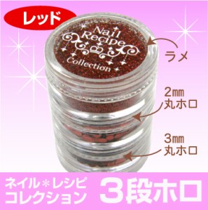 Nail*Recipeコレクション３段ラメ＆ホロ【レッド】【ラメ・ホロ】