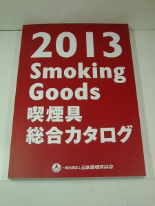 2013年版　喫煙具総合カタログSmoking Goods日本喫煙具協会新品