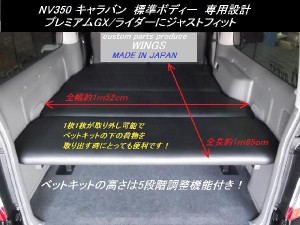 NV350/キャラバン プレミアムGX/GXライダー用 ベッドキット カーペット仕様