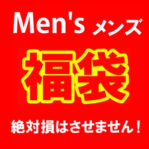 数量限定 大当たり 福袋 メンズ 88000円