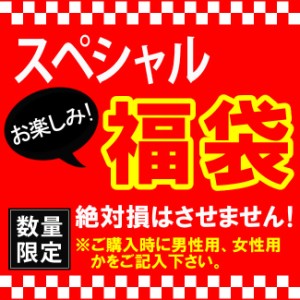 数量限定 大当たり スペシャル福袋 アソート 18000円