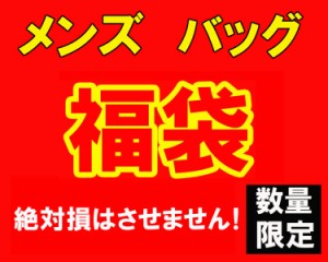 数量限定 大当たり 福袋 メンズ バッグ 鞄 28000円