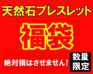 数量限定 大当たり 福袋 天然石　ブレスレット　パワーブレス　パワーストーン 15000円